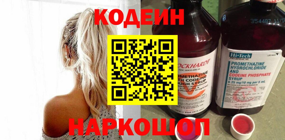 Codein напиток Lean (лин) Петрозаводск